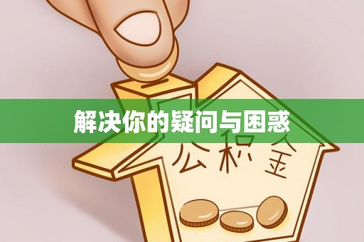 洋山解决你的疑问与困惑