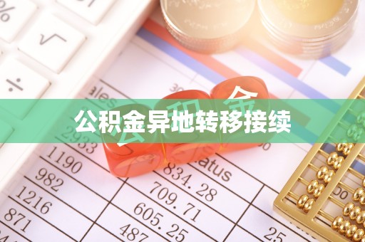洋山公积金异地转移接续