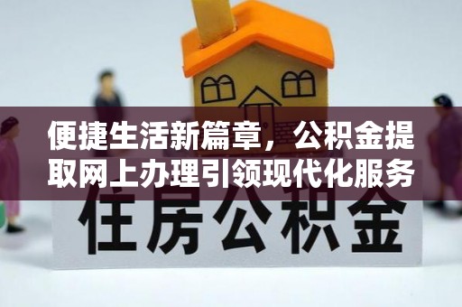 洋山便捷生活新篇章，公积金提取网上办理引领现代化服务
