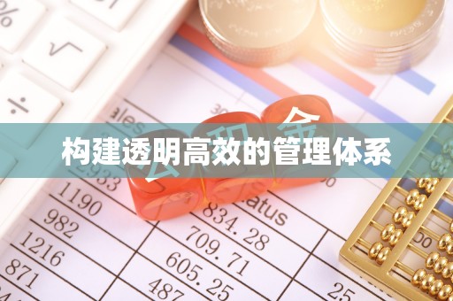 洋山构建透明高效的管理体系