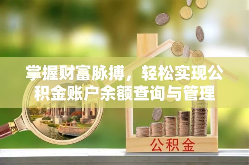 洋山掌握财富脉搏，轻松实现公积金账户余额查询与管理