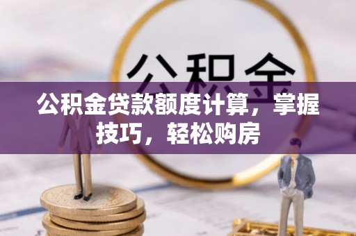 洋山公积金贷款额度计算，掌握技巧，轻松购房