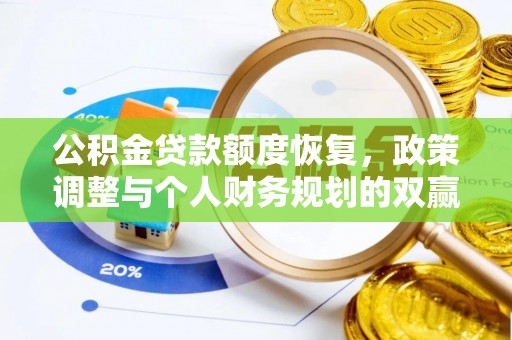 洋山公积金贷款额度恢复，政策调整与个人财务规划的双赢之道