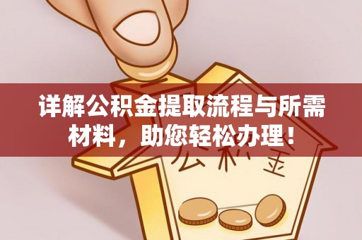洋山详解公积金提取流程与所需材料，助您轻松办理！