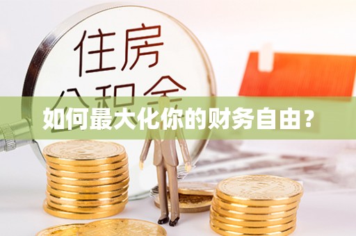 洋山如何最大化你的财务自由？