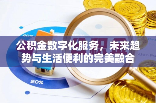 洋山公积金数字化服务，未来趋势与生活便利的完美融合