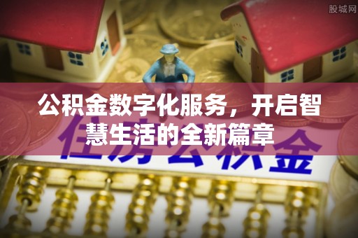 洋山公积金数字化服务，开启智慧生活的全新篇章