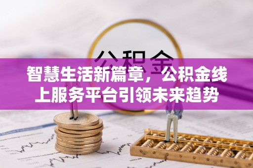 洋山智慧生活新篇章，公积金线上服务平台引领未来趋势