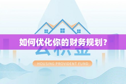 洋山如何优化你的财务规划？