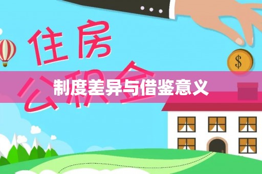 洋山制度差异与借鉴意义