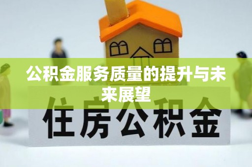 洋山公积金服务质量的提升与未来展望