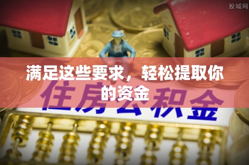 洋山满足这些要求，轻松提取你的资金