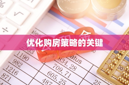 洋山优化购房策略的关键