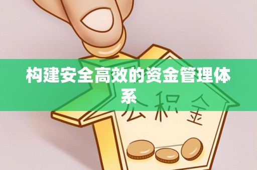 洋山构建安全高效的资金管理体系