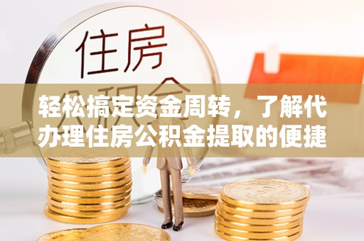洋山轻松搞定资金周转，了解代办理住房公积金提取的便捷之道