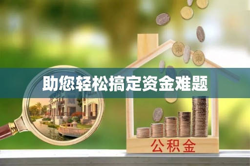 洋山助您轻松搞定资金难题