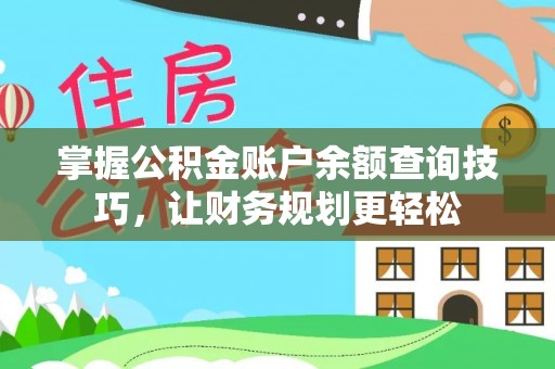 洋山掌握公积金账户余额查询技巧，让财务规划更轻松