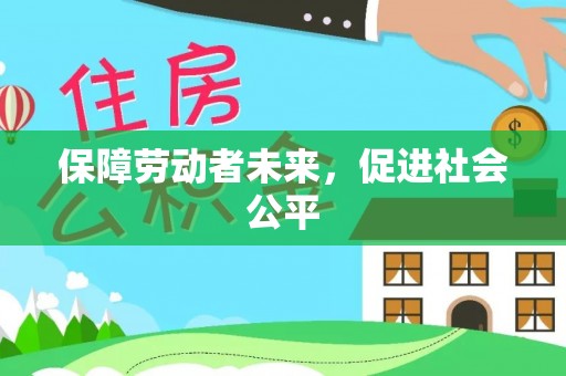 洋山保障劳动者未来，促进社会公平