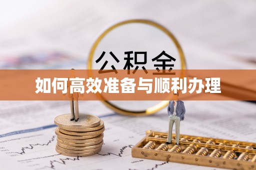 洋山如何高效准备与顺利办理