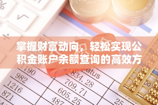 洋山掌握财富动向，轻松实现公积金账户余额查询的高效方式
