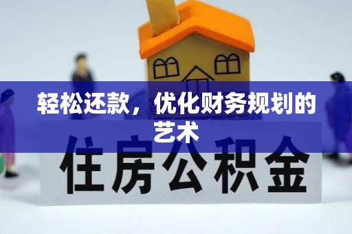洋山轻松还款，优化财务规划的艺术