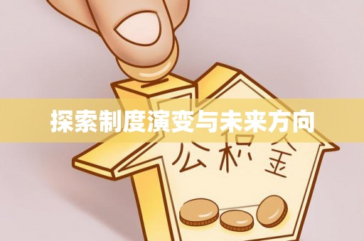 洋山探索制度演变与未来方向