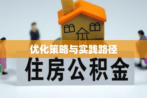 洋山优化策略与实践路径