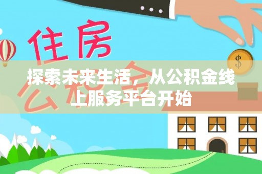 洋山探索未来生活，从公积金线上服务平台开始