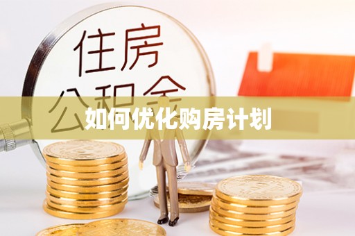 洋山如何优化购房计划