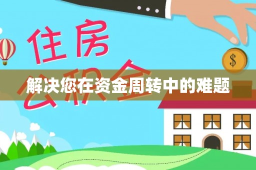 洋山解决您在资金周转中的难题