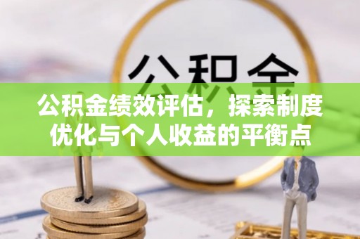 洋山公积金绩效评估，探索制度优化与个人收益的平衡点