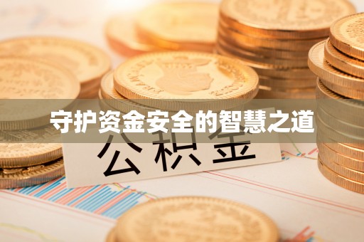 洋山守护资金安全的智慧之道