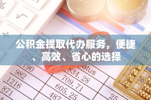 洋山公积金提取代办服务，便捷、高效、省心的选择