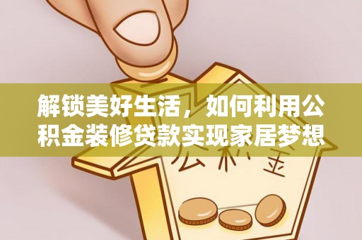 洋山解锁美好生活，如何利用公积金装修贷款实现家居梦想