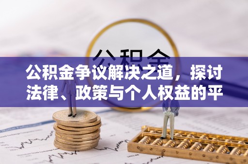 洋山公积金争议解决之道，探讨法律、政策与个人权益的平衡