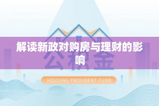 洋山解读新政对购房与理财的影响