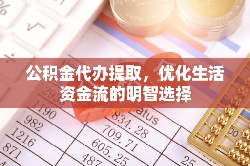 洋山公积金代办提取，优化生活资金流的明智选择