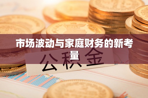洋山市场波动与家庭财务的新考量