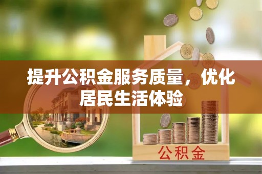 洋山提升公积金服务质量，优化居民生活体验