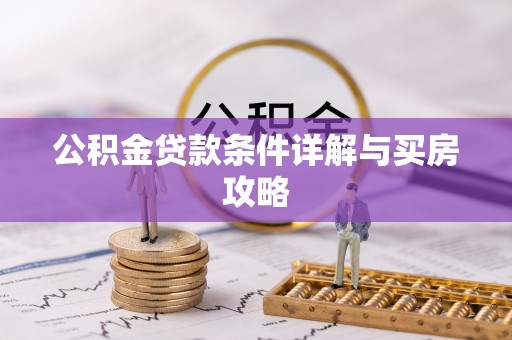 洋山公积金贷款条件详解与买房攻略