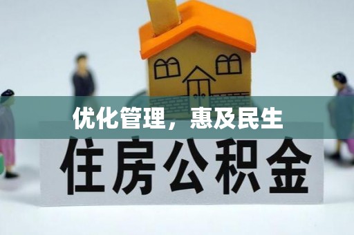 洋山优化管理，惠及民生