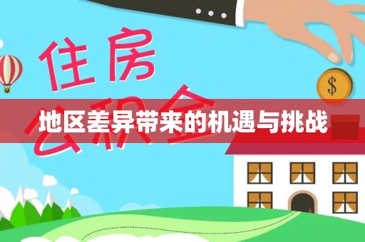 洋山地区差异带来的机遇与挑战