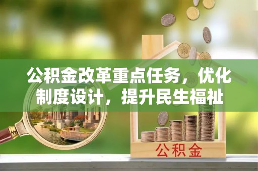 洋山公积金改革重点任务，优化制度设计，提升民生福祉