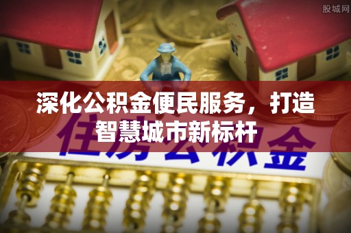 洋山深化公积金便民服务，打造智慧城市新标杆