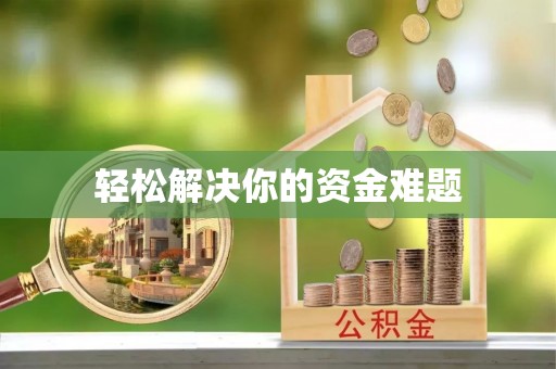 洋山轻松解决你的资金难题