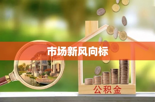 洋山市场新风向标