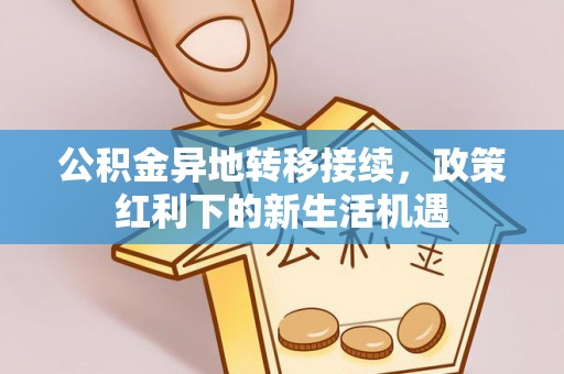 洋山公积金异地转移接续，政策红利下的新生活机遇