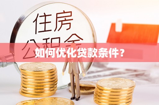 洋山如何优化贷款条件？
