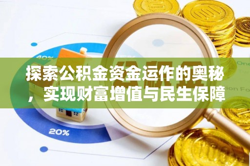 洋山探索公积金资金运作的奥秘，实现财富增值与民生保障