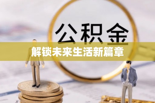 洋山解锁未来生活新篇章